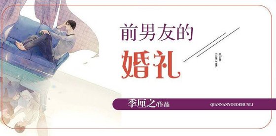 前男友的婚礼