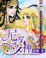 尼罗河女神