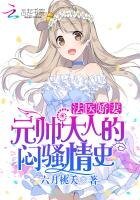 法医娇妻：元帅大人的闷骚情史