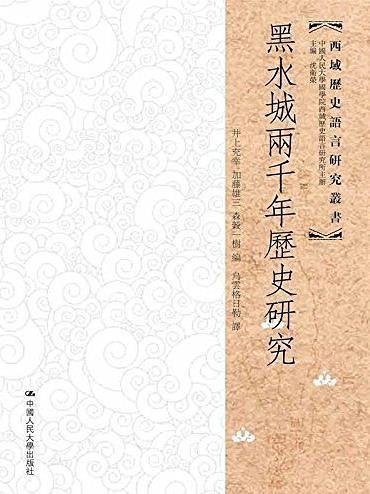 黑水城两千年历史研究（出书版）