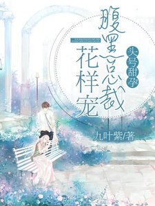 头号甜孕,腹黑总裁花样宠