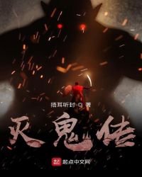 滅鬼傳