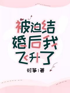 被迫結婚後我飛昇了
