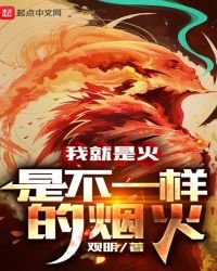 我就是火！是不一样的烟火！