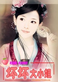 壞壞大小姐