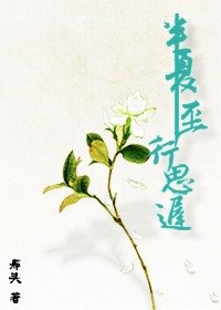 半夏至，行思遲（gl）