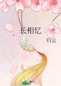 长相忆
