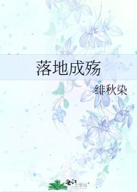 落地成殤