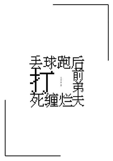 丟球跑後前弟夫死纏爛打