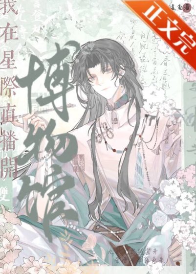 我在星際直播開博物館
