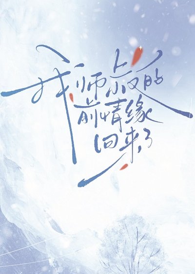 [劍網3/謝李]我師叔的前情緣回來了