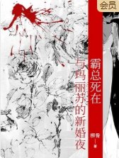 霸總死在與瑪麗蘇的新婚夜