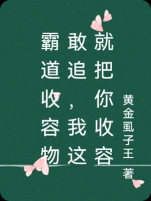 霸道收容物敢追，我這就把你收容